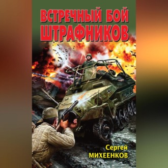 Встречный бой штрафников