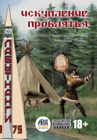 Искупление проклятья