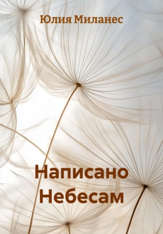 Написано Небесам