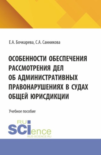 Особенности обеспечения рассмотрения дел об административных правонарушениях в судах общей юрисдикции. (Бакалавриат, Магистратура, Специалитет). Учебное пособие.