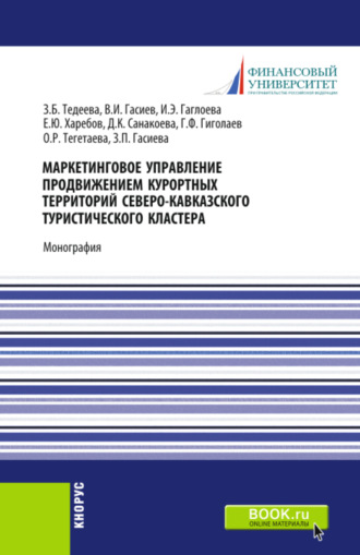 Маркетинговое управление продвижением курортных территорий Северо-Кавказского туристического кластера. (Аспирантура, Бакалавриат, Магистратура). Монография.