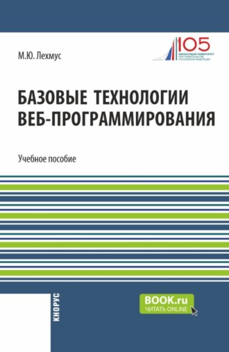 Базовые технологии веб-программирования. (Бакалавриат, Магистратура). Учебное пособие.