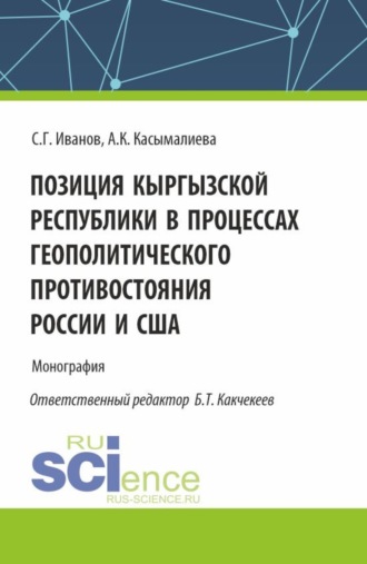 Позиция Кыргызской Республики в процессах геополитического противостояния России и США. (Аспирантура, Бакалавриат, Магистратура). Монография.
