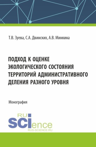Подход к оценке экологического состояния территорий административного деления разного уровня. (Бакалавриат, Специалитет). Монография.