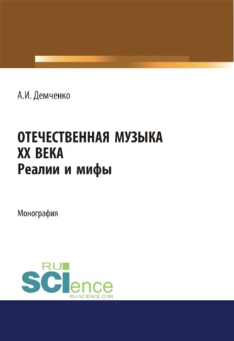 Отечественная музыка ХХ века. Реалии и мифы. (Аспирантура, Бакалавриат, Магистратура, Специалитет). Монография.