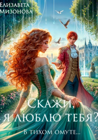 Скажи, я люблю тебя?