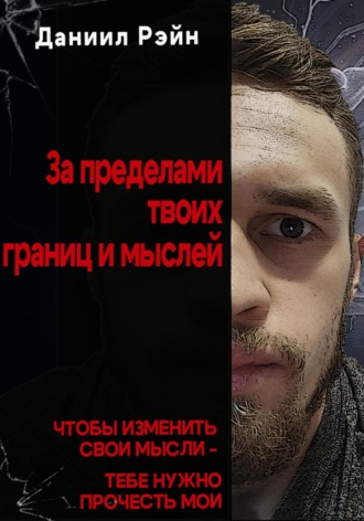 За пределами твоих границ и мыслей