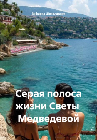 Серая полоса жизни Светы Медведевой