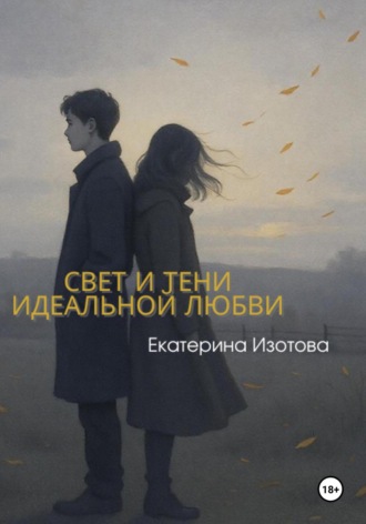 Свет и тени идеальной любви