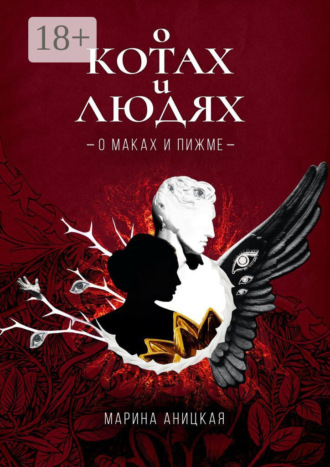 О котах и людях: О маках и пижме. Книга 1