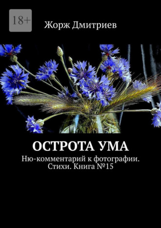Острота ума. Ню-комментарий к фотографии. Стихи. Книга №15