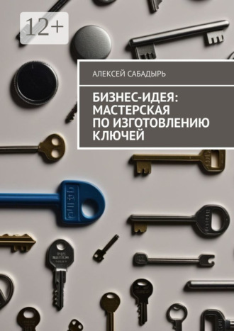 Бизнес-идея: мастерская по изготовлению ключей