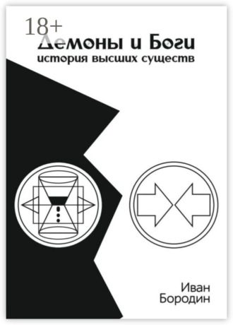 Демоны и Боги. История высших существ