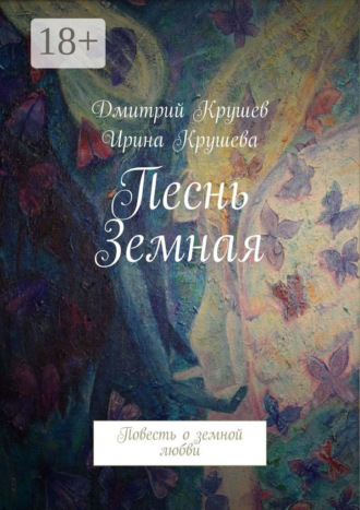 Песнь Земная. Повесть о земной любви