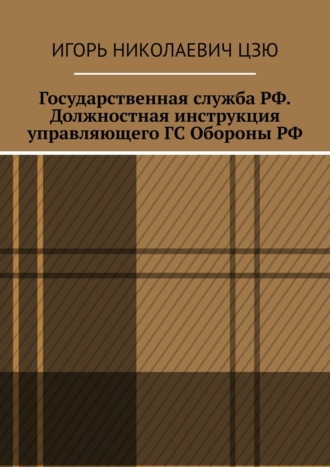 Государственная служба РФ. Должностная инструкция управляющего ГС Обороны РФ