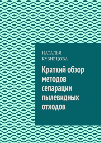 Краткий обзор методов сепарации пылевидных отходов