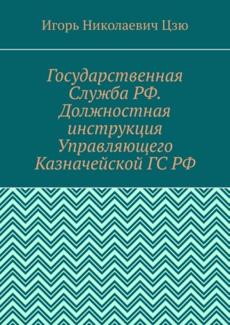 Государственная Служба РФ. Должностная инструкция Управляющего Казначейской ГС РФ