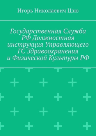 Государственная служба РФ. Должностная инструкция управляющего ГС здравоохранения и физической культуры РФ