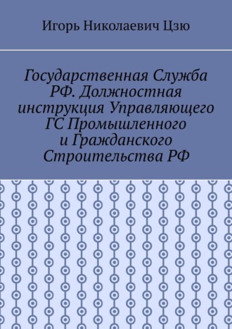 Государственная служба РФ. Должностная инструкция управляющего ГС промышленного и гражданского строительства РФ