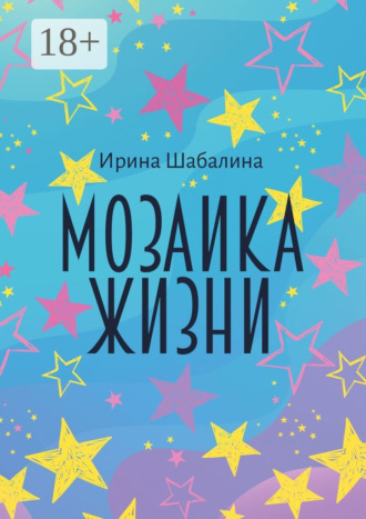 Мозаика жизни