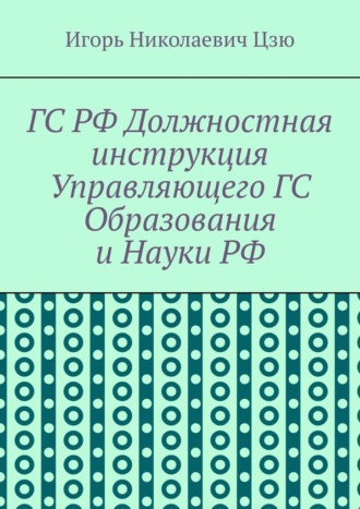 ГС РФ Должностная инструкция Управляющего ГС Образования и Науки РФ