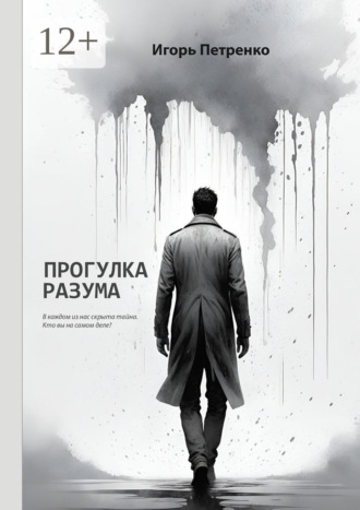 Прогулка разума