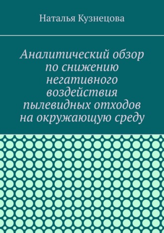 Аналитический обзор по снижению негативного воздействия пылевидных отходов на окружающую среду