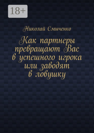 Как партнеры превращают Вас в успешного игрока или заводят в ловушку