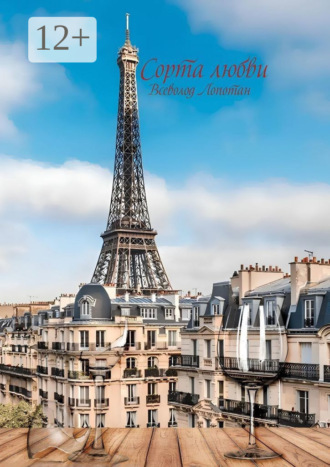 Сорта любви