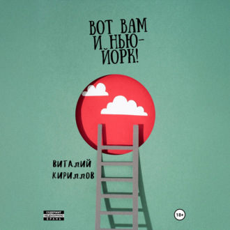 Вот Вам и Нью-Йорк!