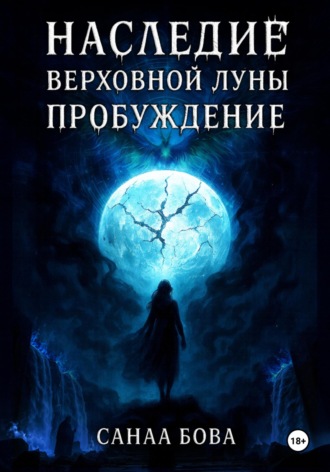 Наследие Верховной Луны: Пробуждение