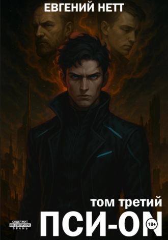 Пси-ON. Книга III