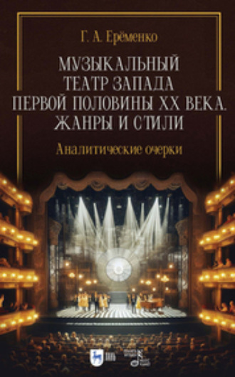 Музыкальный театр Запада первой половины ХХ века. Жанры и стили. Аналитические очерки