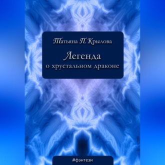 Легенда о хрустальном драконе