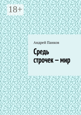 Средь строчек – мир