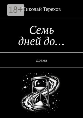 Семь дней до… Драма