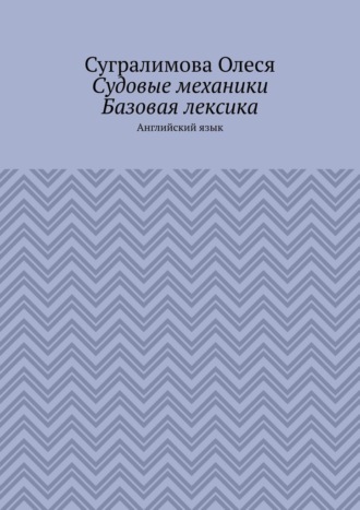 Судовые механики. Базовая лексика. Английский язык