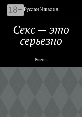 Секс – это серьезно. Рассказ