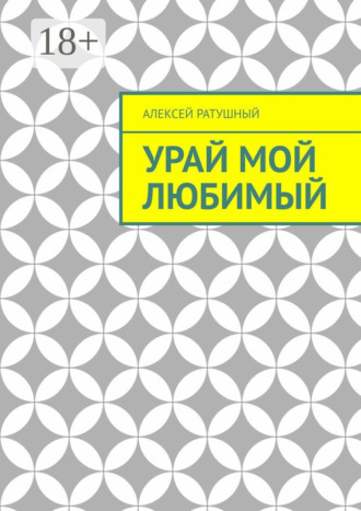 Урай мой любимый. Урайские сонеты и песни