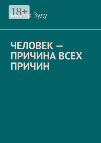 Человек – причина всех причин
