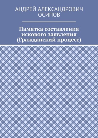 Памятка составления искового заявления (Гражданский процесс)