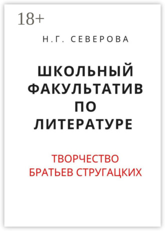 Школьный факультатив по литературе. Творчество братьев Стругацких