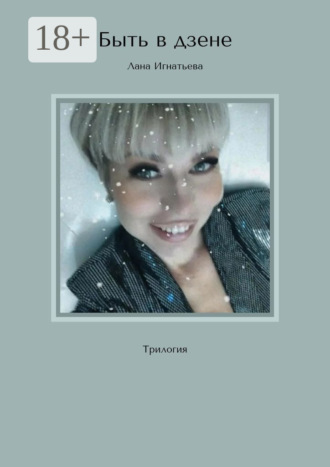 Быть в дзене. Трилогия