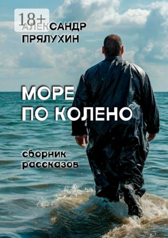 Море по колено