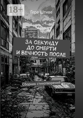 За секунду до смерти и вечность после. Сборник стихотворений