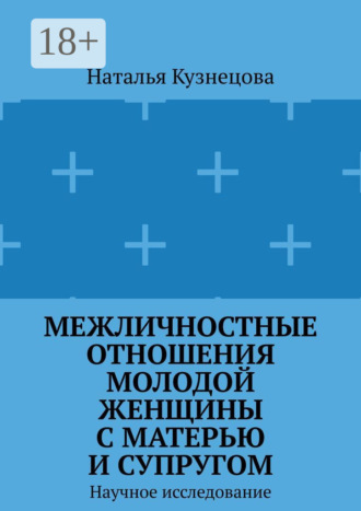 Межличностные отношения молодой женщины с матерью и супругом. Научное исследование