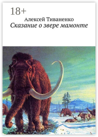 Сказание о звере мамонте