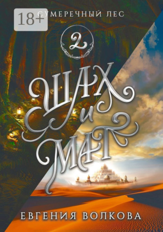 Сумеречный лес. Книга вторая. Шах и мат