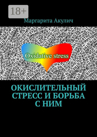 Окислительный стресс и борьба с ним