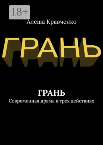 Грань. Современная драма в трех действиях